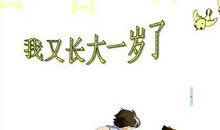 又长大了一岁唯美句子【精选14句】