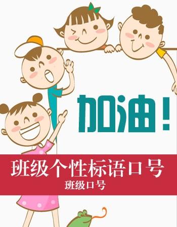 班级口号一年级