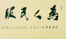 做人处事的名言警句