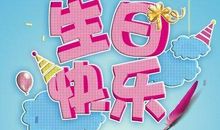 儿子生日祝福语大全2020年