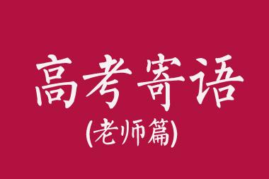 参加高考的祝福