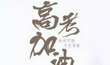 祝朋友高考顺利的话语