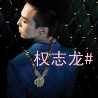 权志龙的签名yy