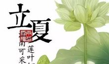 二十四节气谚语立夏