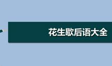 花生去皮歇后语