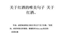 红酒句子