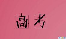 高考寄语简短诙谐