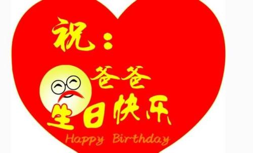 父母的生日祝福