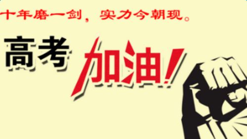 家长对高考生的问候