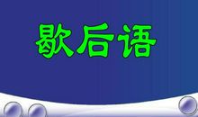 最新的歇后语