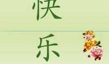 美容祝福语大全集