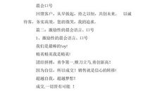 激励晨会口号大全