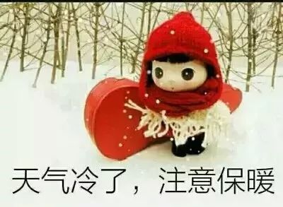 寒冷天气的祝福