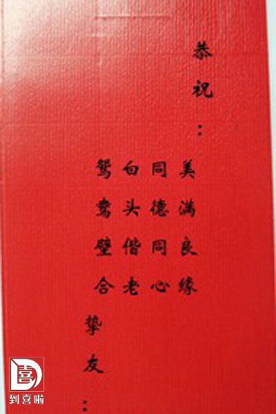婚礼红包祝福的四个词