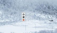 小雪的谚语