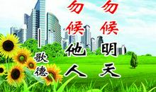 珍惜青春的名人名言