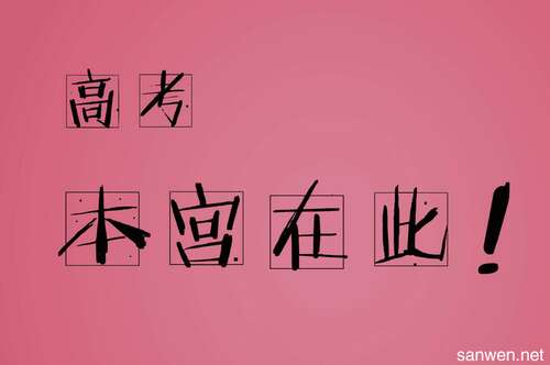 短期的文艺祝福