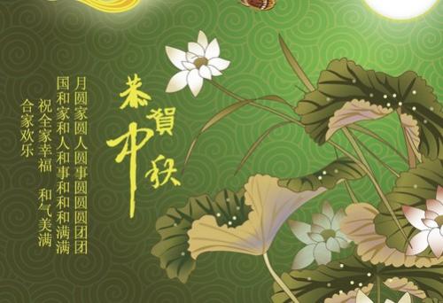 中秋节快乐