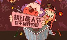 2018年愚人节恶搞表白