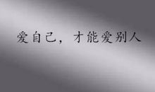 女人靠自己的名言