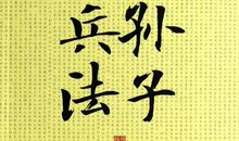 孙子兵法经典句子