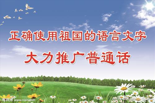 学校普通话宣传口号