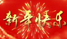 新年电子屏祝福语