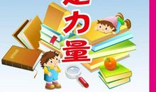 众人的力量大谚语