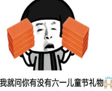 儿童节朋友圈的幽默