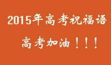 祝朋友高考成功的话