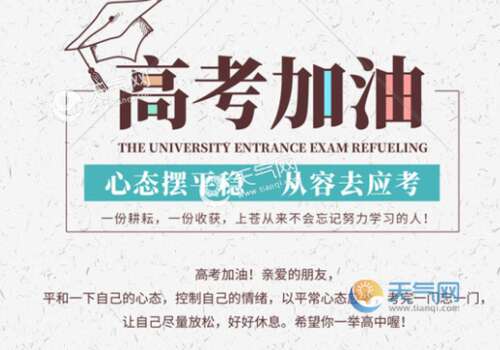 高考结束时的祝福