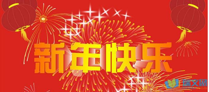 春节期间领导寄语