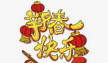 关于迎新年的成语