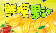 果汁宣传口号