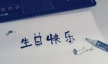 祝福我爱的你生日快乐的说说