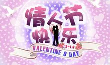 情人节qq群祝福语