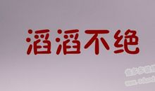 滔滔不绝造句大全