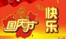 国庆节祝福语2020