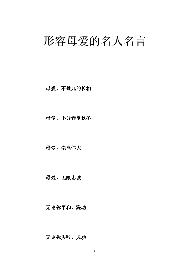 关于母爱的箴言