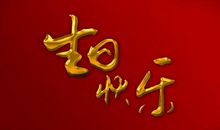 祝领导生日的祝福语