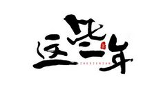 半天云里跑马歇后语