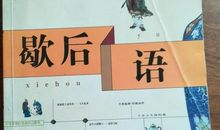 老太太学钢琴歇后语