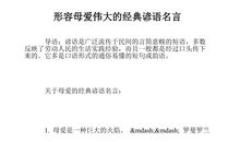 表达母爱的谚语