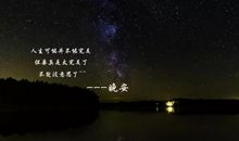 晚安祝福语朋友