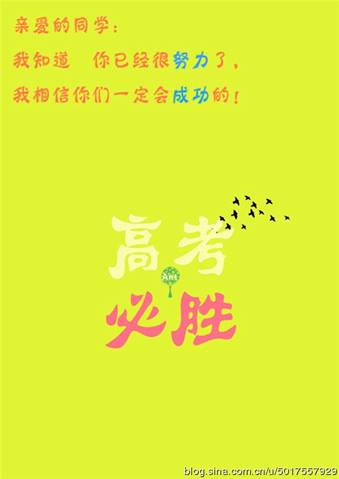 祝贺高考