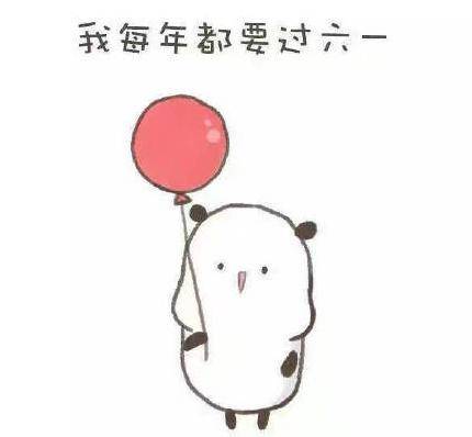 六一朋友圈谈论可爱