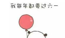 儿童节朋友圈说说可爱