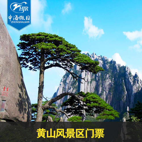 黄山旅游宣传口号