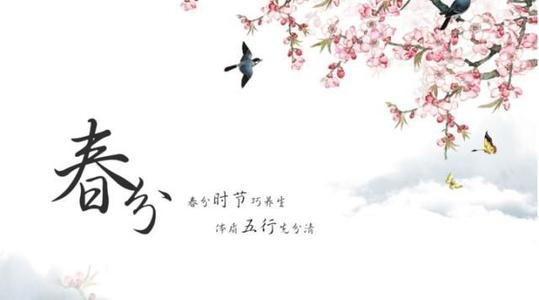春分谚语