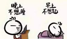 又熬夜的说说心情短语